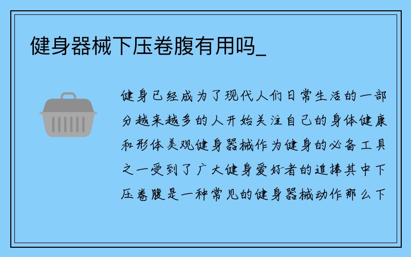 健身器械下压卷腹有用吗_