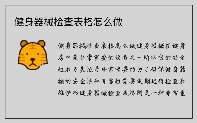 健身器械检查表格怎么做