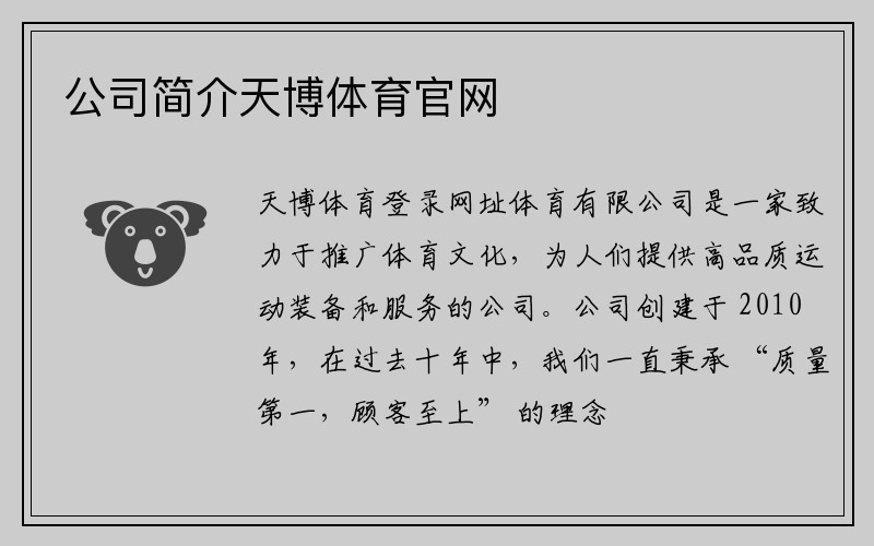 公司简介天博体育官网